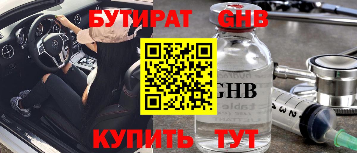 Бутират бутандиол  Вход с VPN  Евпатория 