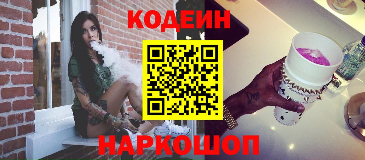 Codein напиток Lean (лин) Евпатория